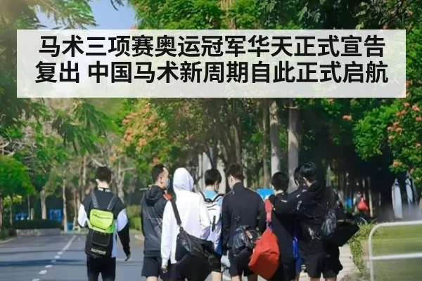 马术三项赛奥运冠军华天正式宣告复出 中国马术新周期自此正式启航
