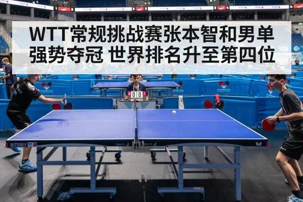 WTT常规挑战赛张本智和男单强势夺冠 世界排名升至第四位