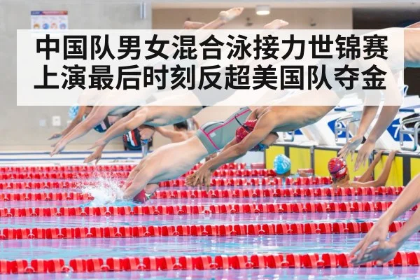 中国队男女混合泳接力世锦赛上演最后时刻反超美国队夺金