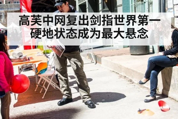 高芙中网复出剑指世界第一硬地状态成为最大悬念