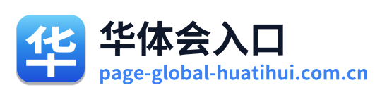 华体会入口